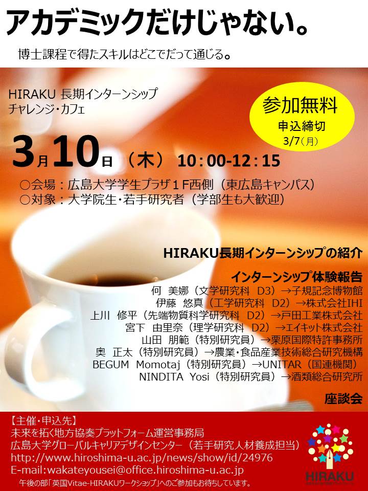 HIRAKU 長期インターンシップ チャレンジ・カフェ